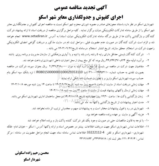 تجدید مناقصه اجرای کفپوش و جدولگذاری معابر