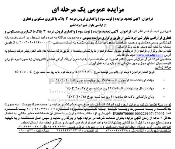 تجدید مزایده واگذاری فروش عرصه 3 پلاک با کاربری مسکونی و تجاری- نوبت سوم