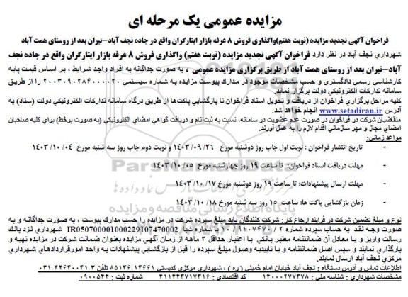 تجدید مزایده واگذاری فروش 8 غرفه بازار ایثارگران / نوبت هفتم