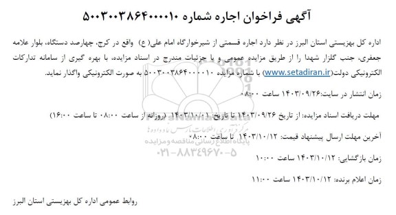 مزایده اجاره قسمتی از شیرخوارگاه امام علی