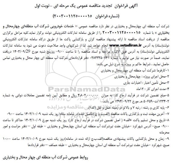 تجدید مناقصه خدمات خودرویی