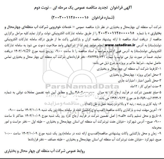 تجدید مناقصه خدمات خودرویی- نوبت دوم
