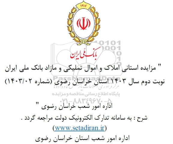 مزایده استانی املاک و اموال تملیکی و مازاد -  نوبت دوم