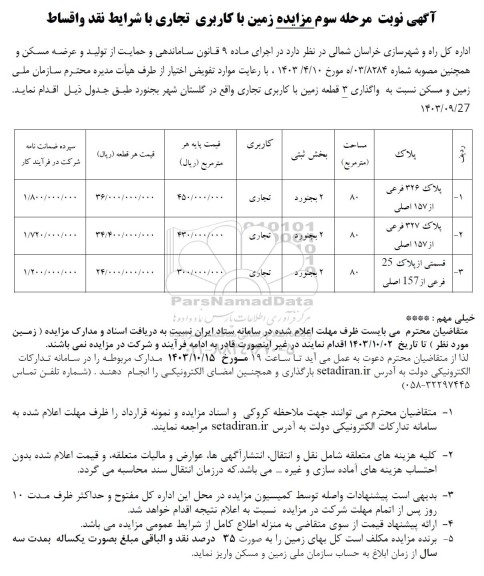 نوبت مرحله سوم مزایده زمین با کاربری تجاری 