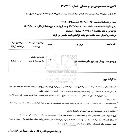 مناقصه ویدئو پروژکتور 