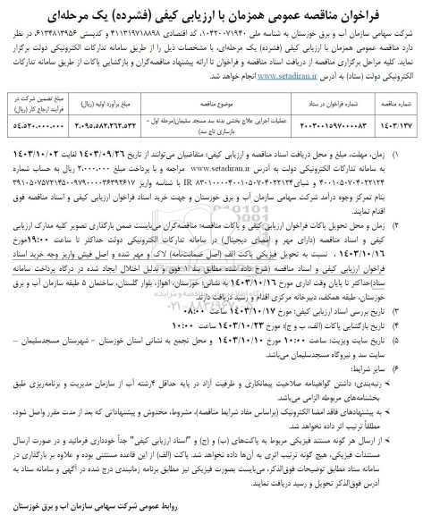 مناقصه عملیات اجرایی علاج بخشی بدنه سد ...