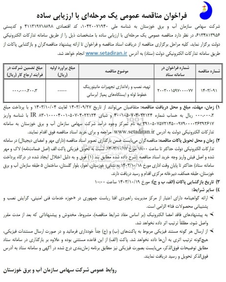 مناقصه تهیه ، نصب و راه اندازی تجهیزات مانیتورینگ خطوط لوله و ایستگاه های پمپاژ آبرسانی