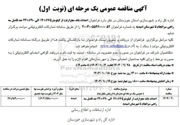 آگهی مناقصه عمومی فراخوان احداث باند مجزارفت 