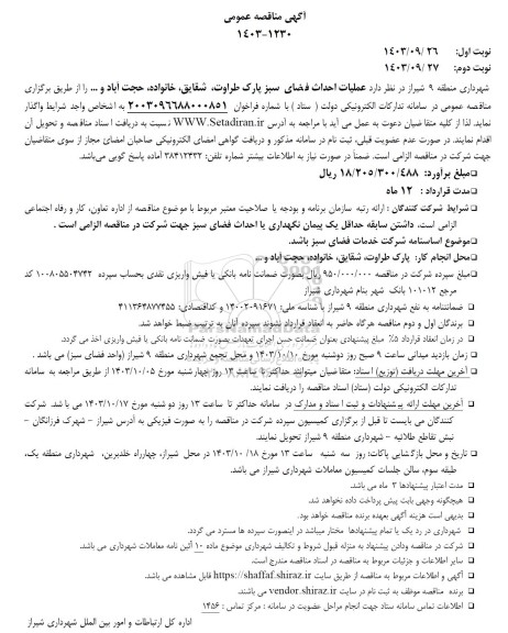 مناقصه  عملیات احداث فضای سبز پارک