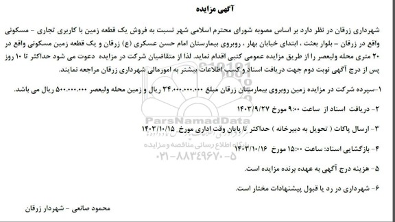 مزایده فروش یک قطعه زمین با کاربری تجاری - مسکونی