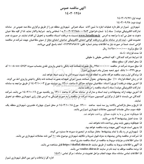 مناقصه عملیات اجاره ماشین آلات سبک عمرانی