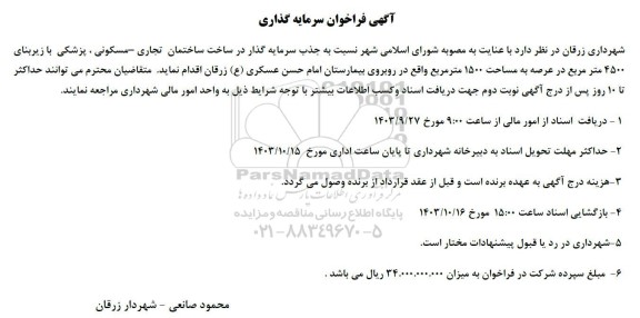 فراخوان سرمایه گذاری جذب سرمایه گذار در ساخت ساختمان 