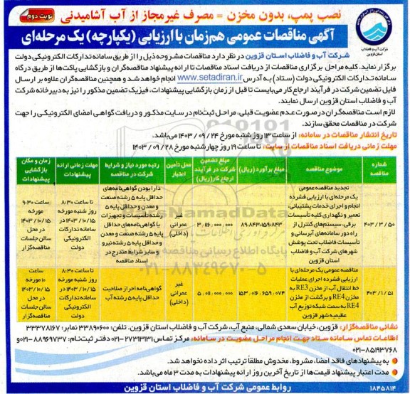 مناقصه تجدید مناقصه عمومی یک مرحله ای با ارزیابی فشرده انجام و اجرای خدمات پشتیبانی، تعمیر و نگهداری کلیه تاسیسات...- نوبت دوم