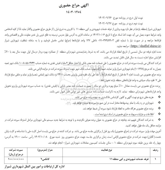 حراج بهره برداری از غرفه خدمات شهروندی و کپی منطقه 11 با کاربری