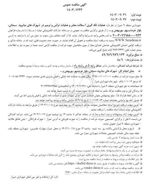 مناقصه  عملیات لکه گیری آسفالت معابر و عملیات تراش و ترمیم در شهرک