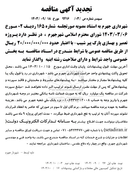 تجدید اگهی مناقصه پروژه تعمیر و بهسازی پارک