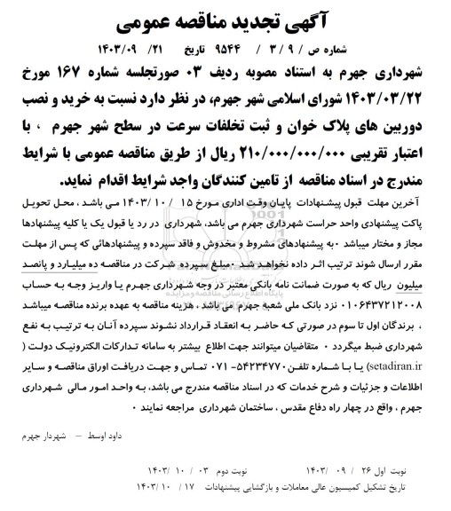 تجدید مناقصه خرید و نصب دوربین های پلاک خوان و ثبت تخلفات سرعت