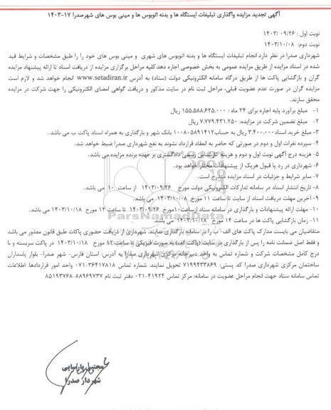 تجدید مزایده واگذاری تبلیغات ایستگاهها و بدنه اتوبوسها و مینی بوسها