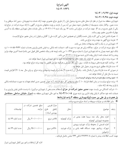 آگهی حراج حضوری جهت ارائه خدمات به شهروندان، بدون اخذ سرقفلی و با مدت معین