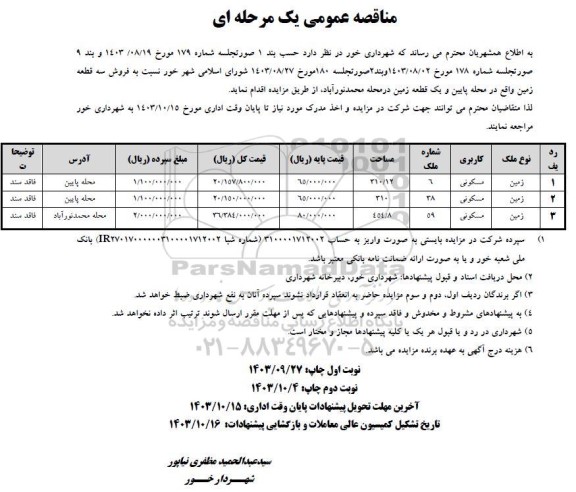 مزایده فروش 3 زمین مسکونی