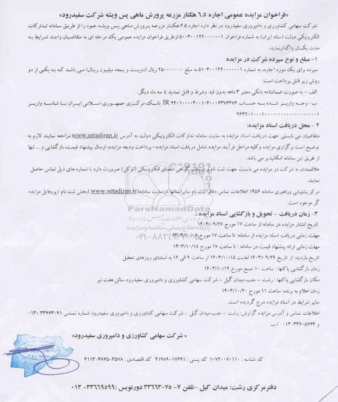 فراخوان مزایده عمومی اجاره 6.5 هکتار مزرعه پرورش ماهی پس ویشه