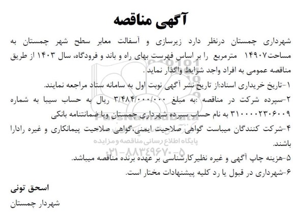 مناقصه  زیرسازی و آسفالت معابر سطح شهر  به مساحت 14907 متر مربع