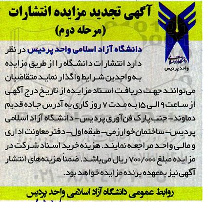 تجدید مزایده واگذاری انتشارات دانشگاه - مرحله دوم