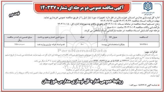 مناقصه خرید چاپگر 