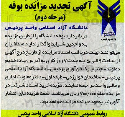 تجدید مزایده واگذاری بوفه دانشگاه - مرحله دوم