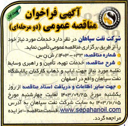 مناقصه خدمات تهیه ، تامین و راهبری وسایط نقلیه مورد نیاز جهت ایاب و ذهاب کارکنان