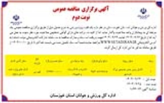 مناقصه پروژه تکمیل زمین چمن مصنوعی بزرگ خرمشهر- نوبت دوم