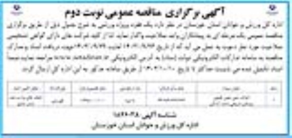 مناقصه احداث زمین چمن طبیعی روستا - نوبت دوم 