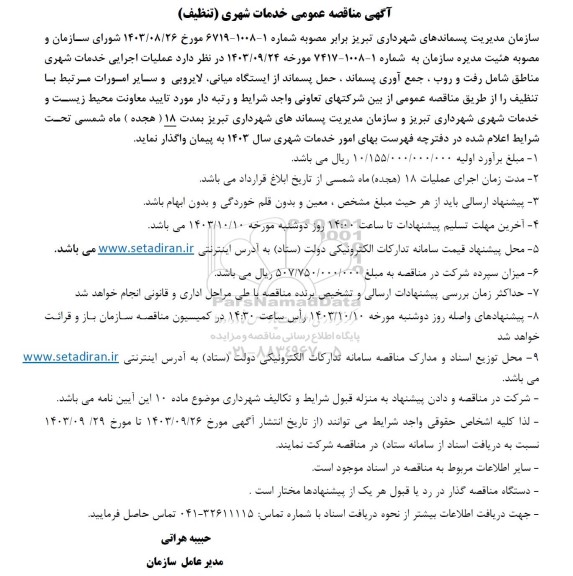  مناقصه خدمات شهری (تنظیف) 