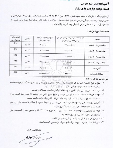تجدید مزایده عمومی بهره برداری از اماکن ...