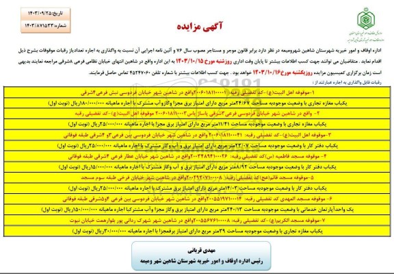 مزایده واگذاری به اجاره تعدادی از رقبات موقوفات
