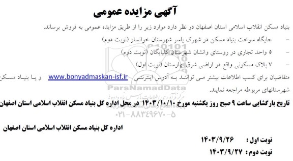 مزایده فروش جایگاه سوخت بنیاد مسکن و ...