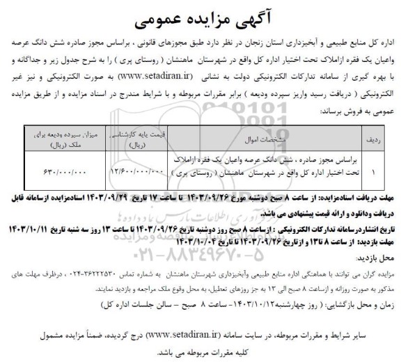 مزایده عمومی فروش شش دانگ عرصه و اعیان یک فقره از املاک