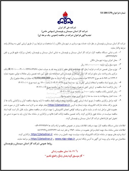 تجدید فراخوان مناقصه خدمات بهره برداری ...