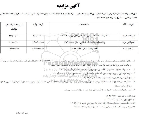 مزایده فروش سه دستگاه ماشین آلات شهرداری