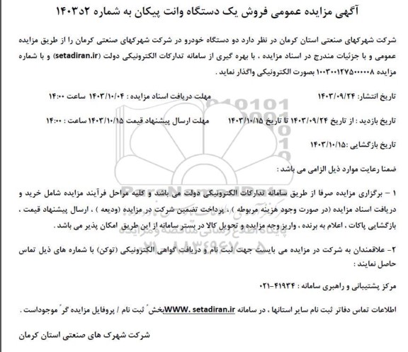 مزایده عمومی فروش یک دستگاه وانت پیکان
