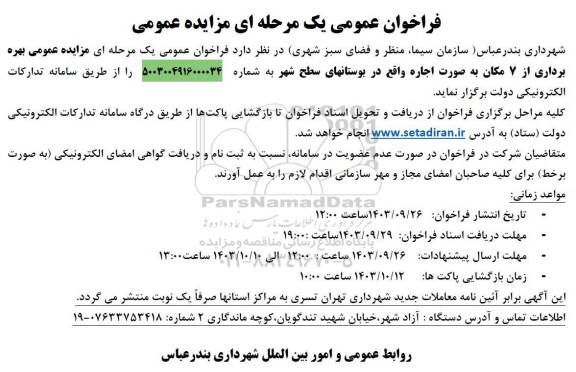 مزایده عمومی بهره برداری از 7 مکان