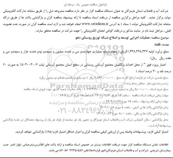 مناقصه عمومی عملیات اجرایی توسعه و اصلاح شبکه توزیع روستای دهو