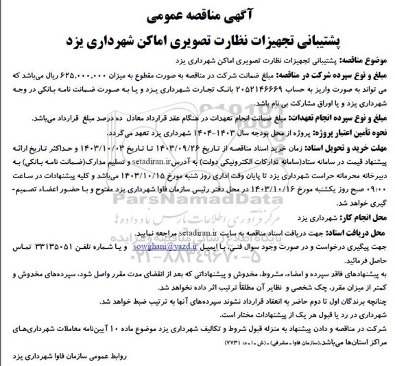 مناقصه پشتیبانی تجهیزات نظارت تصویری اماکن شهرداری