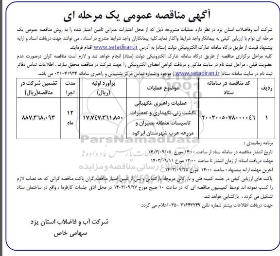 مناقصه عملیات راهبری نگهبانی گشت زنی نگهداری و تعمیرات تاسیسات منطقه 