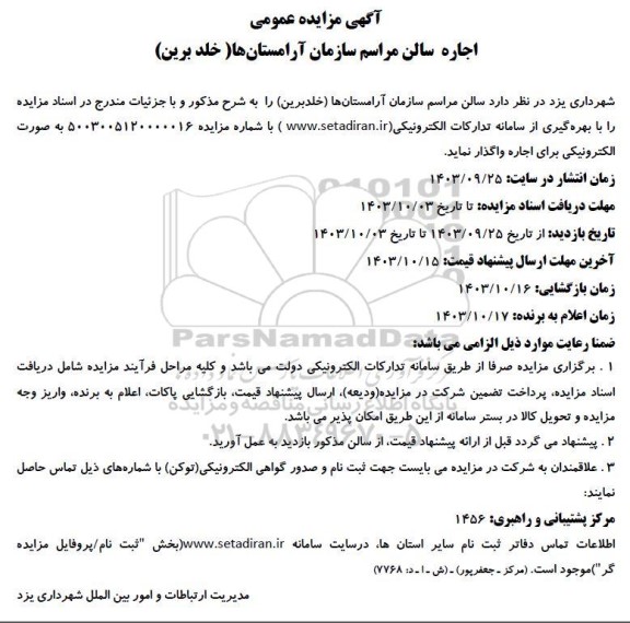 مزایده عمومی اجاره سالن مراسم سازمان آرامستانها ( خلد برین)