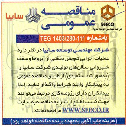 مناقصه عملیات اجرائی تعویض بخشی از آبروها و سقف شیروانی سالنهای تولیدی شرکت