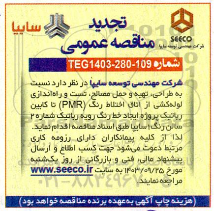 تجدید مناقصه طراحی ، تهیه و حمل مصالح ، تست و راه اندازی لوله کشی