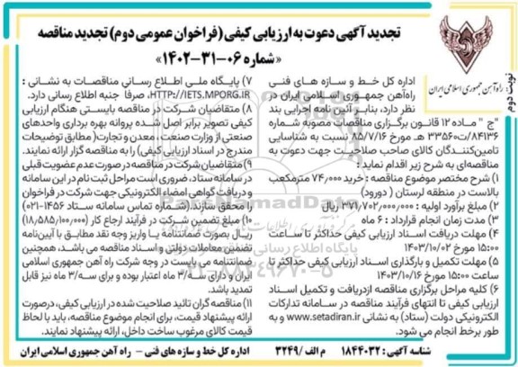 مناقصه خرید 74.000 مترمکعب بالاست تجدید  نوبت دوم 