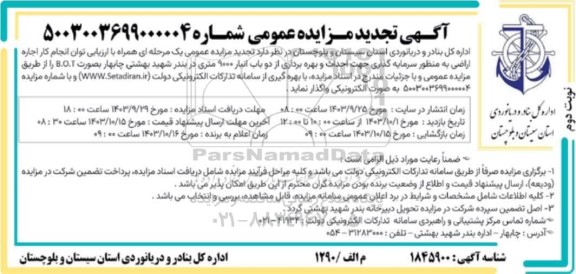 تجدید مزایده اجاره اراضی به منظور سرمایه گذاری ... نوبت دوم