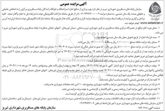 مزایده  بهره برداری از منافع اجاره استراحتگاه و خوابگاه رانندگان پایانه مسافربری